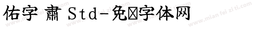佑字 肅 Std字体转换